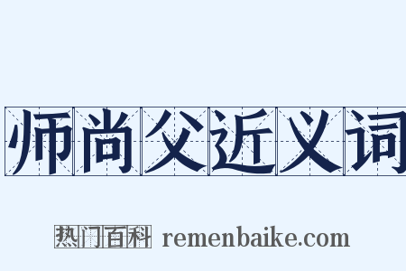 师尚父近义词是什么意思的图片